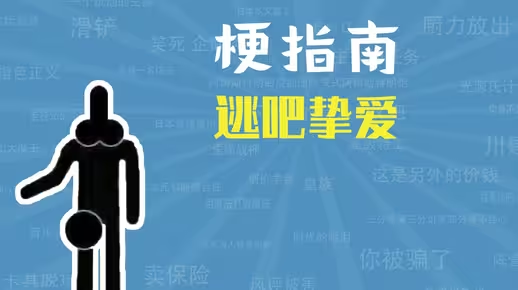 逃吧挚爱
