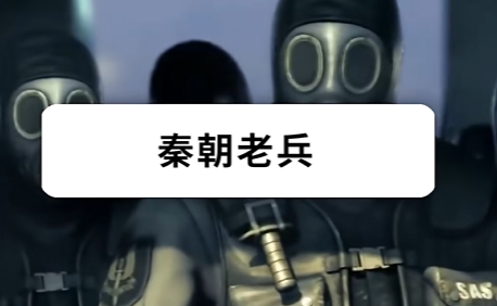 秦朝老兵
