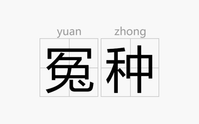 冤种