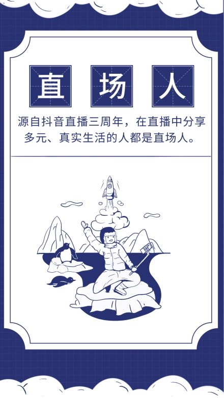 直场人
