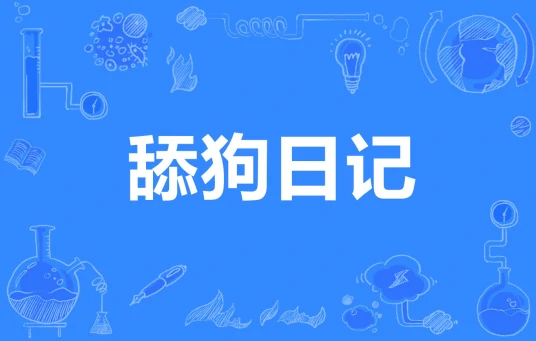 舔 * 記