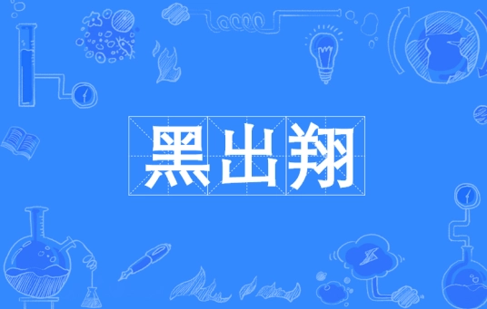 黑出翔