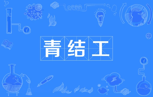 青结工