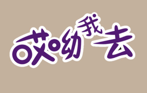 哎哟我去