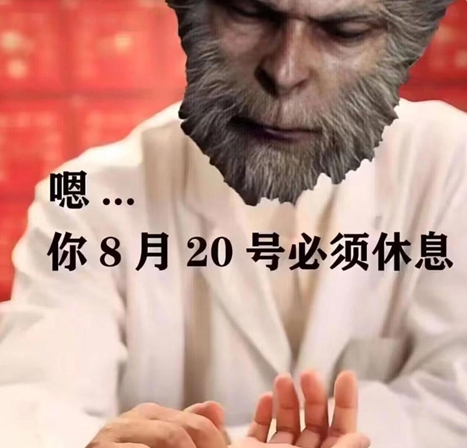 8.20请假