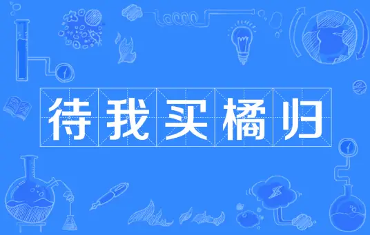 待我买橘归