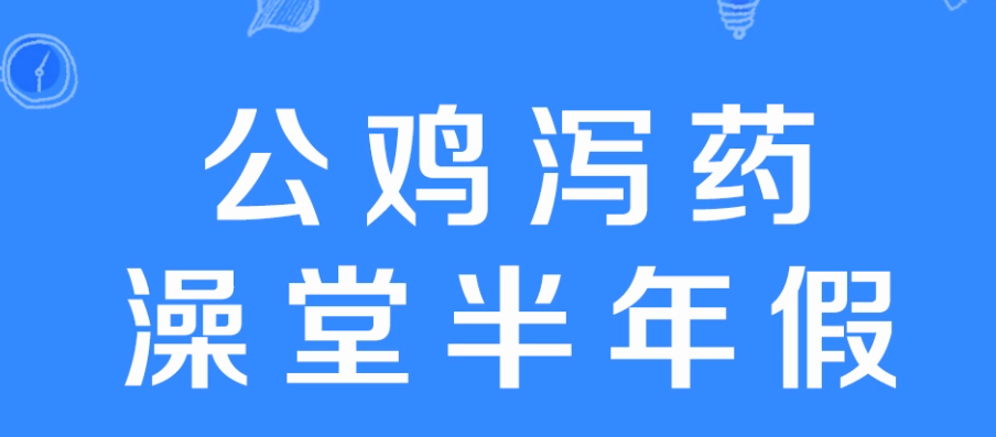 澡堂泻药公鸡半年假