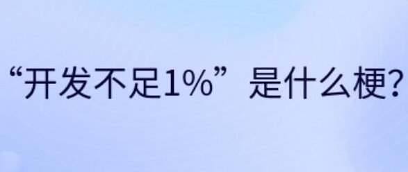 开发不足1%