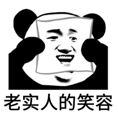 老实人