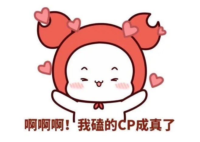 造谣式嗑cp