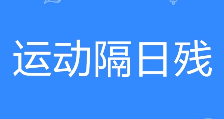 运动隔日残