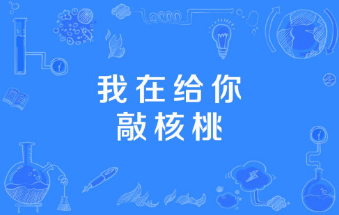 我在给你敲核桃