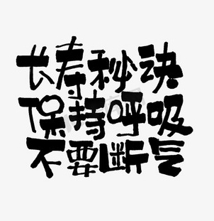 保持呼吸，不要断气