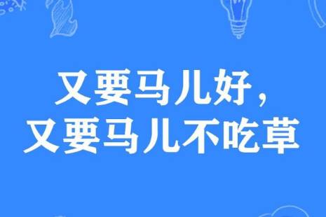 又要马儿好又要马儿不吃草