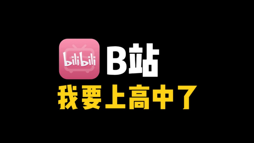 b站高中