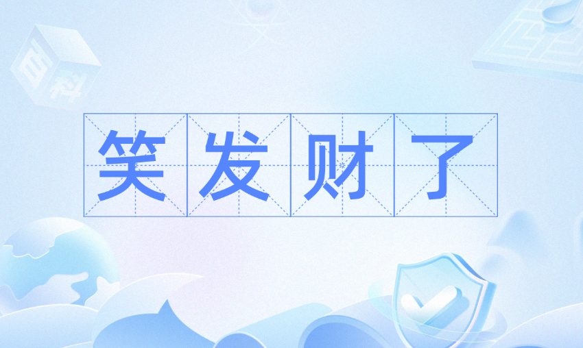 笑发财我了