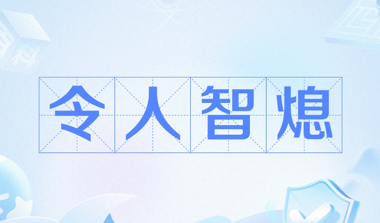 智熄