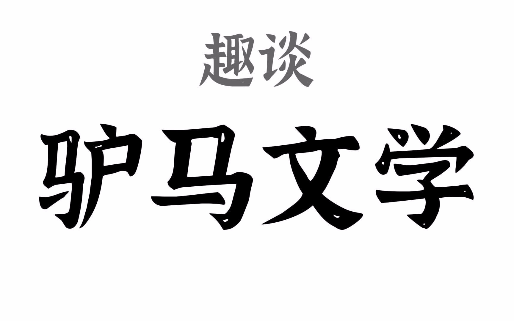 驴马文学