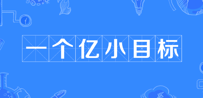 小目标