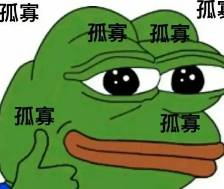 孤寡