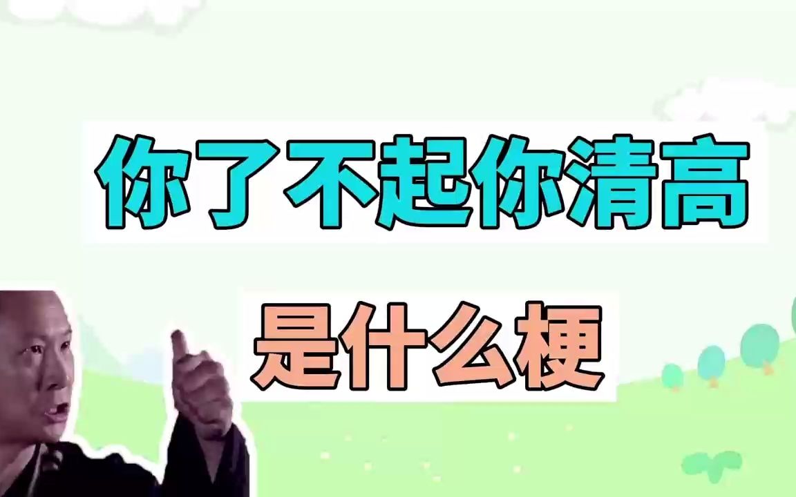 了不起你清高