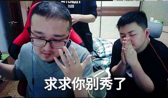 求求你别秀了