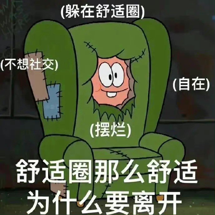 社交摆烂