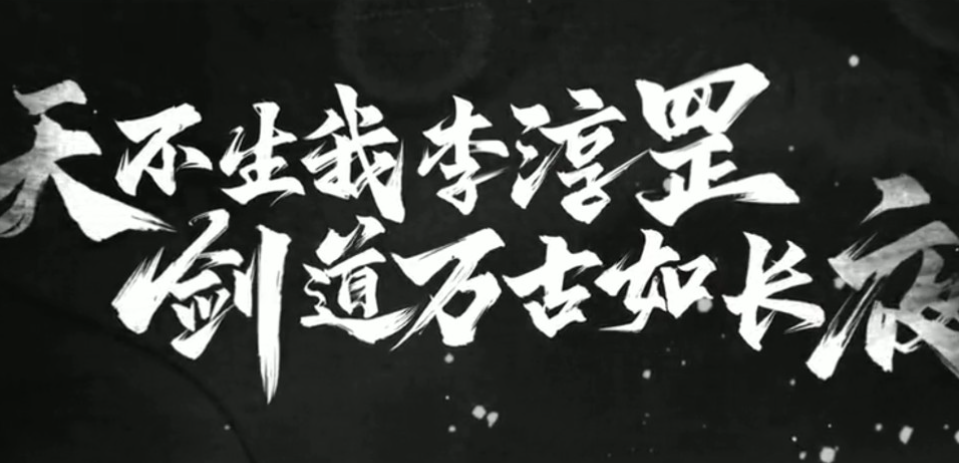 万古如长夜