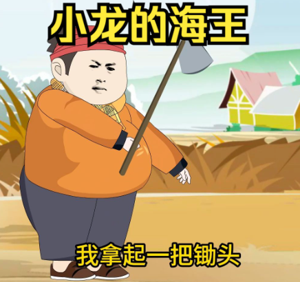 屁话海王