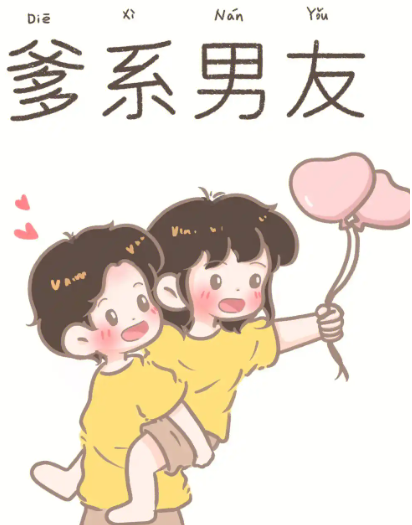 爹系好友