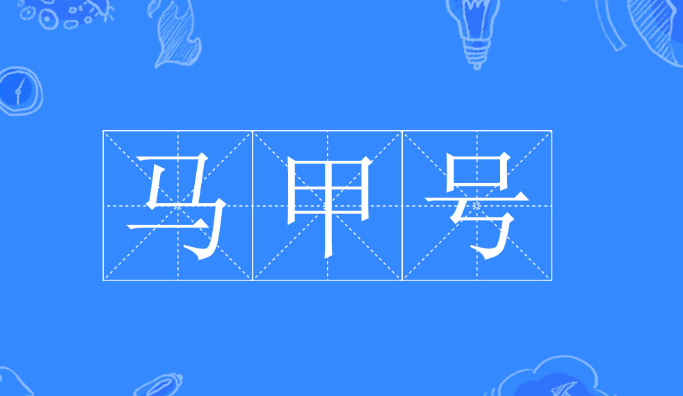 马甲号