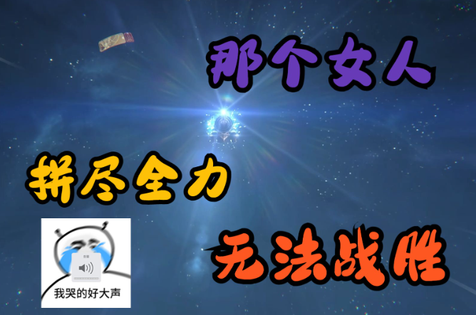 拼尽全力无法战胜