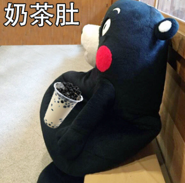 奶茶肚