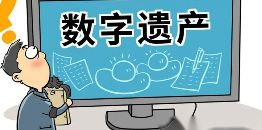 数字遗产