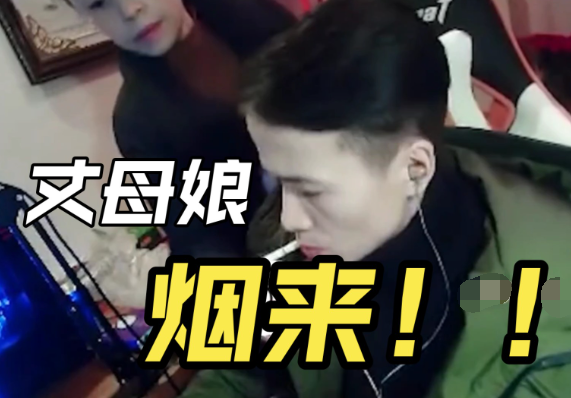 丈母娘点烟