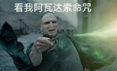 阿瓦达索命咒