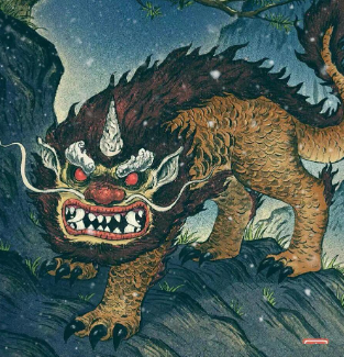 年獸