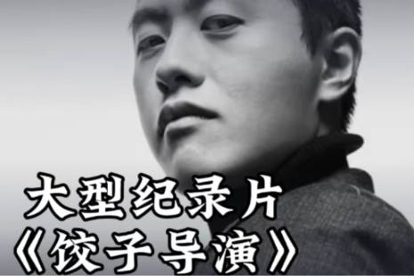 餃子導(dǎo)演是什么意思