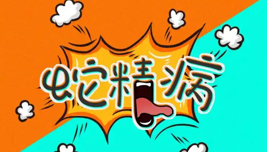 蛇精病