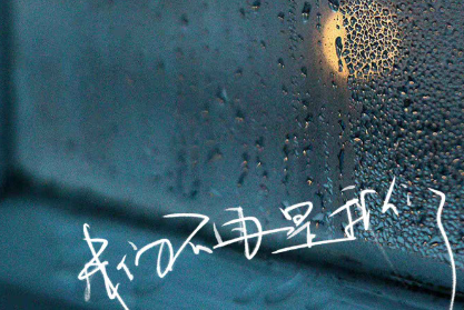 我們不再是我們