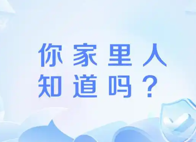 家里人知道吗