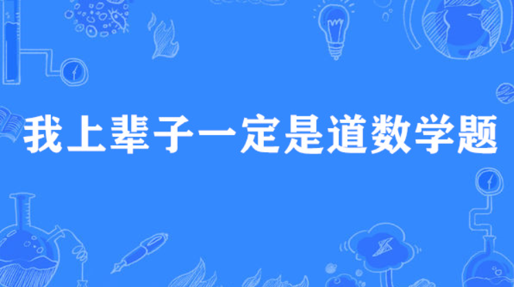 我上輩子一定是道數(shù)學(xué)題