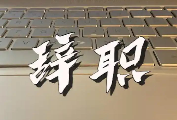 精神离职