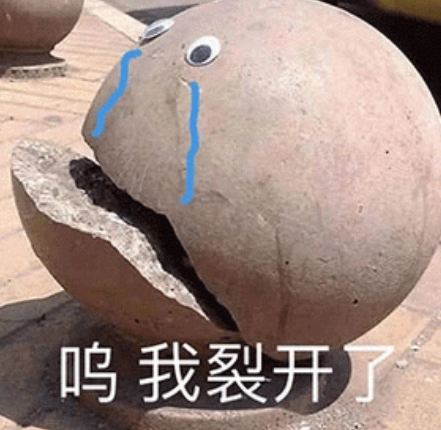我裂開了