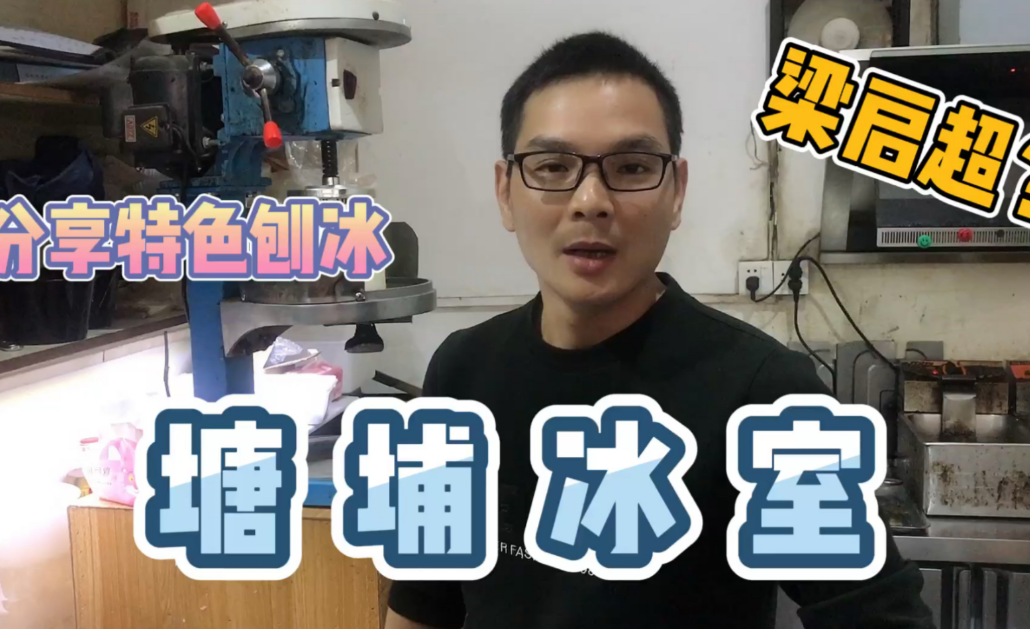 塘埔冰室
