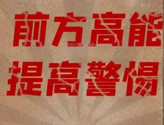 前方高能
