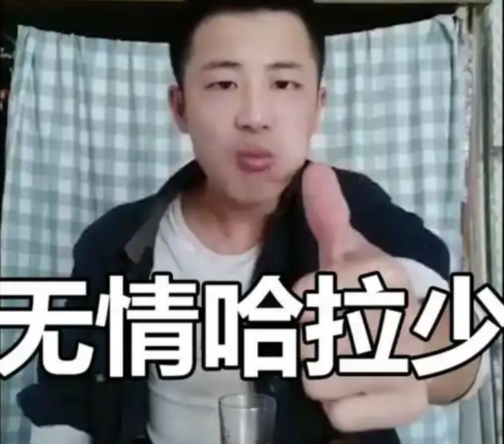无情哈拉少
