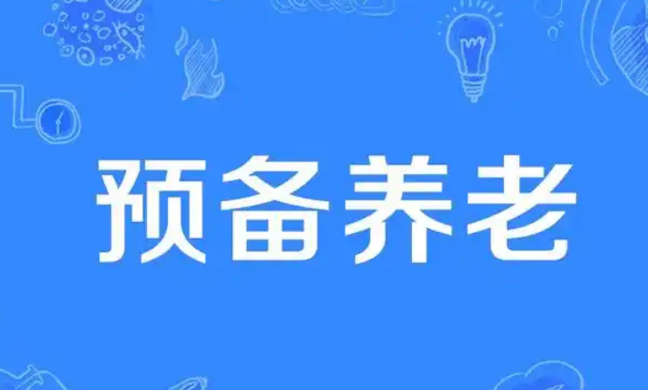 預備養(yǎng)老