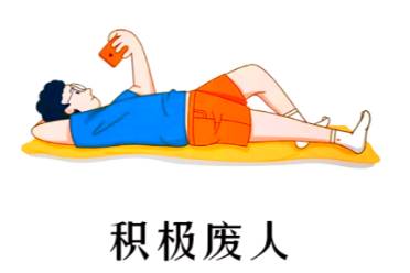 積極廢人是什么意思