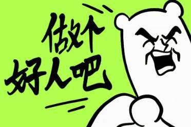 做個(gè)好人是什么意思